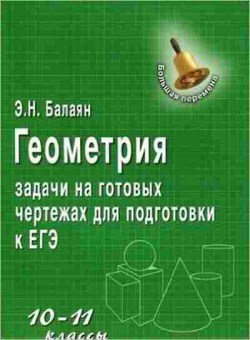 Книга Геометрия 10-11кл. Задачи на готовых чертежах д/подг.к ЕГЭ Балаян Э.Н.,Балая Н.Э., б-2079, Баград.рф